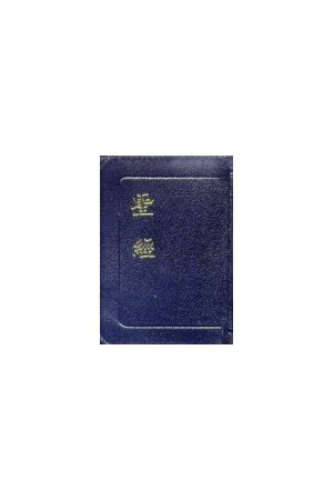 迷你拉鍊皮面聖經 Compact Bible with Zipper CU37AXZ