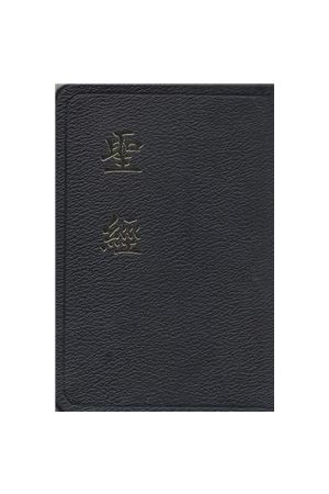 迷你聖經和合本 Compact Bible CU38AX