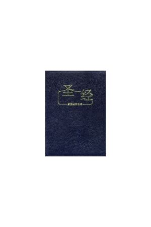 簡字中文聖經- 新標點硬面(中本)Simplified Chinese reference Bible (Medium)