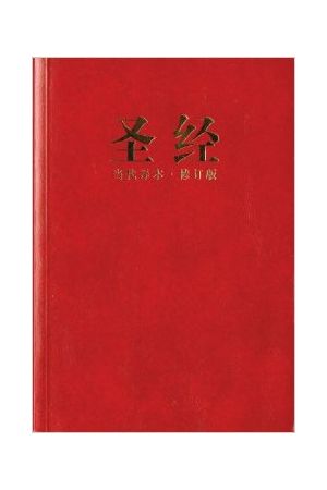 聖經（簡體中文）當代譯本，增訂版Chinese Contemporary Bible - CCB Simplified
