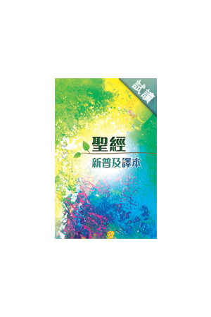 聖經新普及譯本(硬面)繁體中文 Holy Bible CNLT (Hardcover) Traditional Chinese