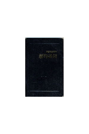 新國際版研讀本新約簡字 NIV NT Study Bible Simplified Chinese Per Box 整箱 43本