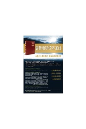 更新版研讀本聖經 簡體版 (豪華本皮面/棗紅色) CRM STUDY BIBLE(BURGUNDY/DELUXE)