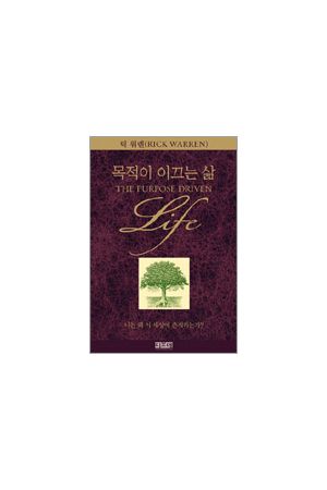 &#47785;&#51201;&#51060; &#51060;&#45124;&#45716; &#49334; The Purpose Driven Life (in Korean)