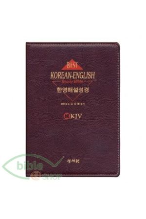 The Best Korean/English (NKJV) Study Bible
