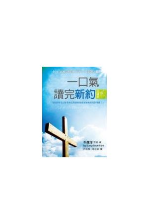 一口氣讀完新約/一口气&#35835;完新&#32422;--四福音 Read the New T