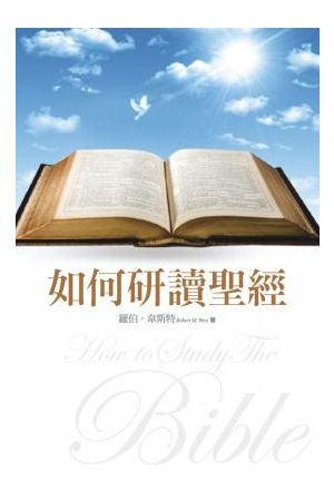 如何研讀聖經/如何研&#35835;圣&#32463; How to Study the Bible