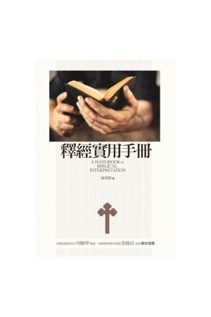 釋經實用手冊/&#37322;&#32463;&#23454;用手&#20876; A Handbook of Biblical Interpretation