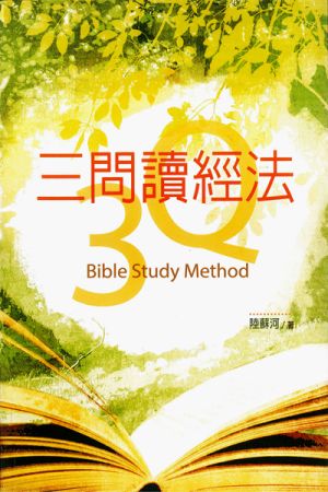 三問讀經法 3Q Bible Study Method