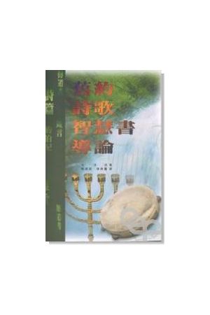 舊約詩歌智慧書導論 An Introduction to the Old Testament Poetic Books