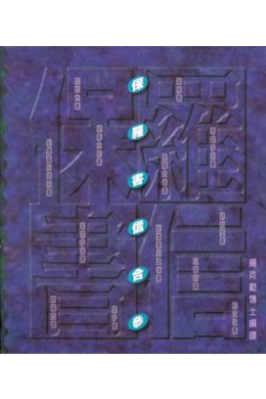 保羅書信合參/保&#32599;&#20070;信合&#21442; (硬面精裝) Pauline Parallels