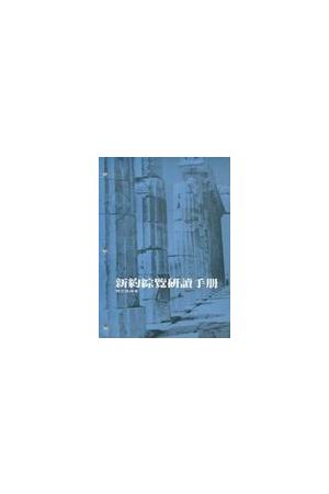 新約綜覽研讀手冊/新&#32422;&#32508;&#35272;研&#35835;手&#20876;