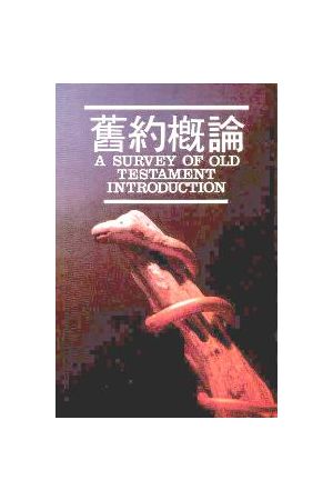 舊約概論 A Survey of Old Testament Introduction