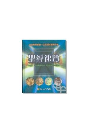 聖經速覽/圣&#32463;速&#35272; The One-Stop Bible Guide