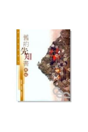 舊約先知書要領 Old Testament Prophetic Books