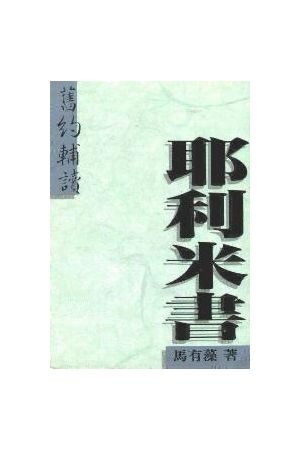 舊約輔讀/&#26087;&#32422;&#36741;&#35835;--耶利米書