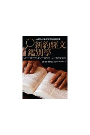 新約經文鑑別學/新&#32422;&#32463;文&#37492;&#21035;&#23398; New Textament Textual Criticism
