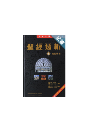 聖經透析-歷史與神學的探索 新舊約全方位研讀