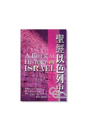 聖經以色列史/圣&#32463;以色列史 A Biblical History of Israel