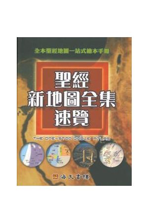 聖經新地圖全集速覽/圣&#32463;新地&#22270;全集速&#35272;The One-Stop Bible Atlas