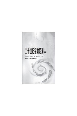 二十世紀宗教思潮 (補篇) 20TH Century Religious Thought (Suppleme