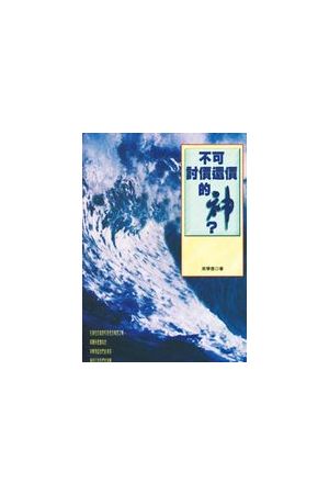 不可討價還價的神?/不可&#35752;价&#36824;价的神?