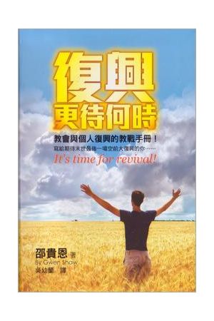 復興更待何時 - 教會與個人復興的教戰手冊
