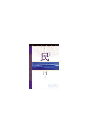 天道研經導讀--民數記/民&#25968;&#35760; Numbers