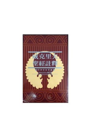 威克里夫聖經註釋（二）約書亞記至歷代志下 The wycliffe bible comm