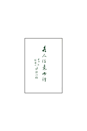 各人任意而行--士師記、路得記講經記錄