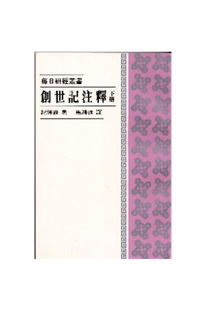 每日研經叢書--創世記注釋/&#21019;世&#35760;注&#37322;(下冊) The 
