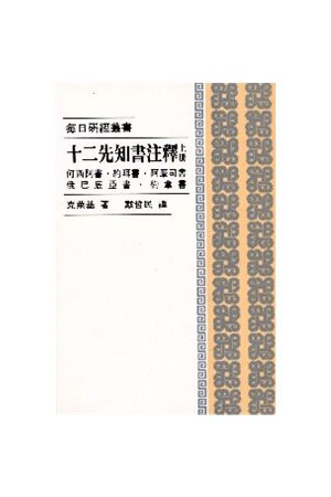 每日研經叢書--十二先知書注釋/十二先知&#20070;注&#37322;(上冊) Th