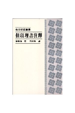 每日研經叢書--但以理書注釋/但以理&#20070;注&#37322; The Daily St