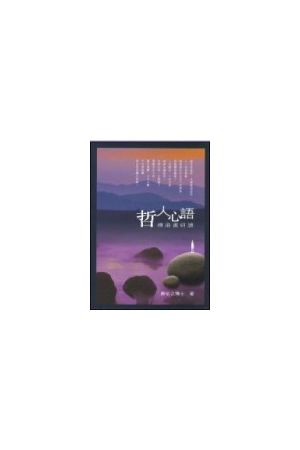 哲人心語--傳道書研讀/哲人心&#35821;--&#20256;道&#20070;研&#35835