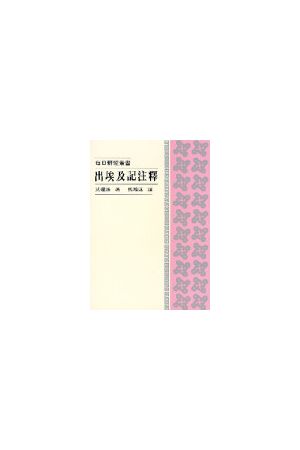 每日研經叢書--出埃及記注釋/出埃及&#35760;注&#37322; The Daily St