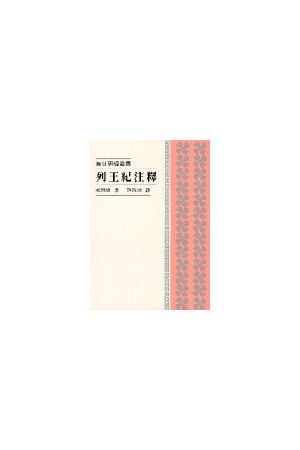 每日研經叢書--列王紀注釋/列王&#32426;注&#37322; The Daily Study 