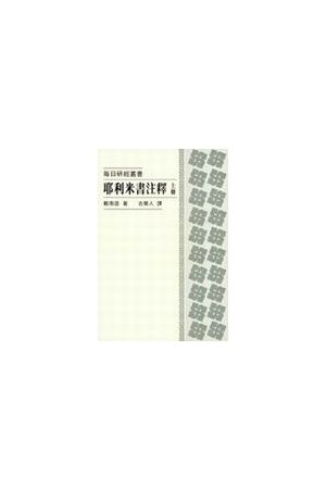 每日研經叢書--耶利米書注釋/耶利米&#20070;注&#37322;(上冊) The Da