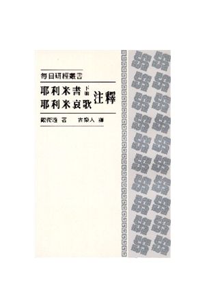 每日研經叢書--耶利米書 (下冊), 耶利米哀歌注釋 The Daily Study Bi