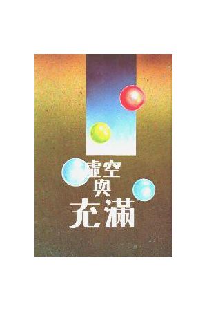 虛空與充滿/&#34394;空与充&#28385;--傳道書註釋(精裝) Vanity and V