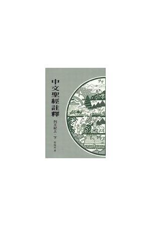 中文聖經註釋--列王紀上下 Chinese Bible Commentary--I & II Kings