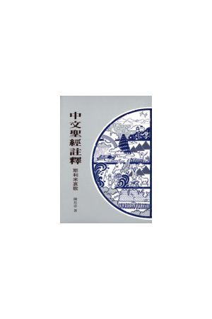 中文聖經註釋--耶利米哀歌 Chinese Bible Commentary--Lamentations