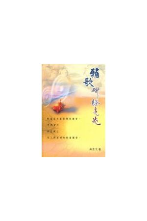 雅歌研經亮光/雅歌研&#32463;亮光