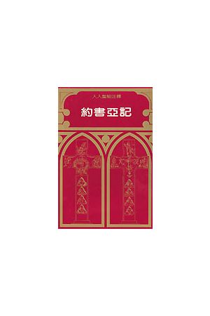 人人聖經注釋--約書亞記/&#32422;&#20070;&#20122;&#35760; Joshua