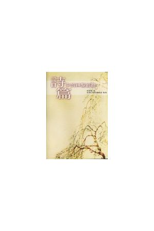 詩篇中的神聖經歷/&#35799;篇中的神圣&#32463;&#21382; The Divine R