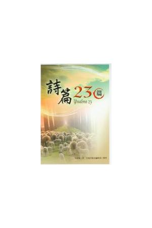 詩篇23篇/诗篇23篇 Psalms 23