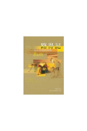 路得記--長出生命的成熟/路得&#35760;--&#38271;出生命的成熟 Ruth