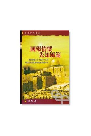 國殤情懷先知風範/&#22269;&#27527;情怀先知&#39118;范--耶利米書26-
