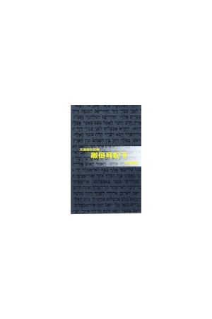 天道聖經註釋--撒母耳記下 2 Samuel - Tien Dao Bible Commentary