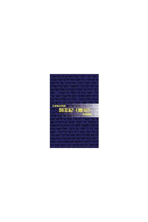 天道聖經註釋--列王紀(卷三) Kings (3) - Tien Dao Bible Commentary