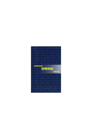 天道聖經註釋--尼希米記 Nehemiah - Tien Dao Bible Commentary